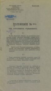 Россия. Министерство внутренних дел. Положение № 279 об охранных отделениях. – Б.м., [1907].