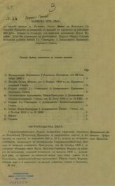 Россия. Сенат. Записка из дела по жалобе жителя м. Кульчин Овадия Шмуни на Волынское губернское правление за назначение к продаже его имущества на пополнение 300 рубл. штрафа за уклонение от воинской повинности Иделя Маранца. – СПб., [1910].