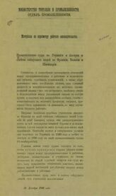 Россия. Министерство торговли и промышленности. Отдел промышленности. Материалы по пересмотру рабочего законодательства. Промышленные суды в Германии и Австрии и советы сведущих людей во Франции, Бельгии и Швейцарии. – СПб., [1906].