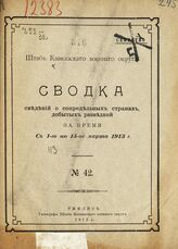 № 42 : За время с 1-го по 15-ое марта 1913 г. – 1913.