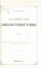 Зеземан Э. Э. Военно-географический обзор кавказско-турецкой границы. – Тифлис, 1887.