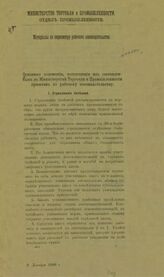 Россия. Министерство торговли и промышленности. Отдел промышленности. Материалы по пересмотру рабочего  законодательства. Основные положения... – СПб., [190-?].