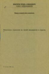 Россия. Министерство торговли и промышленности. Отдел промышленности. Материалы по пересмотру рабочего законодательства. Обязательное страхование на случай инвалидности и старости. – СПб., [190-?].