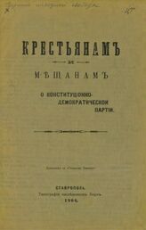 Конституционно-демократическая партия. Крестьянам и мещанам о Конституционно-демократической партии. – Ставрополь, 1906.