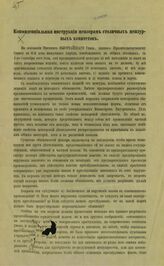 Россия. Министерство внутренних дел. Конфиденциальная инструкция цензорам столичных цензурных комитетов. – Б.м., [186-?].