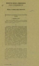 Россия. Министерство торговли и промышленности. Отдел промышленности. Материалы по пересмотру рабочего законодательства. Постановления иностранных законов, касающиеся стачек. – СПб., [190-?].