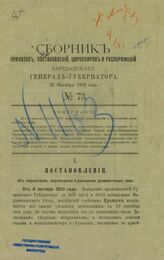 Варшавский генерал-губернатор. Сборник приказов, постановлений, циркуляров и распоряжений Варшавского генерал-губернатора. № 73 : 31 октября 1903 года. – Варшава, [1903].