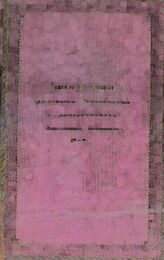 Инструкция дежурным чиновникам в департаментах Министерства внутренних дел. – Б.м., [1828?].