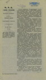 Россия. Главное управление по делам местного хозяйства. Отдел народного здравия и общественного призрения. Об отпуске кредита для выдачи пособий благотворительным учреждениям... – Б.м., [1910].