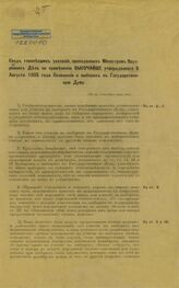 Россия. Министерство внутренних дел. Свод главнейших указаний, преподанных министром внутренних дел по применению высочайше утвержденного 6 августа 1905 года Положения о выборах в Государственную думу – Б.м., [1905]. 