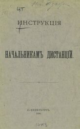 Инструкция начальникам дистанций. – СПб., 1890.