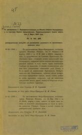 ... имеет быть 2 марта 1909 года, в 12 час. дня, распорядительное заседание для рассмотрения указанных в приложенных записках дел: № 63-1908 г., № 82-1908 г., № 90-1908 г., № 93-1908 г., №№ 42-46-1909 г. – [1909].