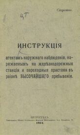 Инструкция агентам наружного наблюдения, наряжаемых на железнодорожные станции и пароходные пристани в район высочайшего пребывания. – Пг., 1914.