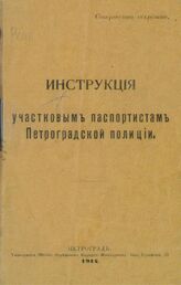 Инструкция участковым паспортистам Петроградской полиции. – СПб., 1914.