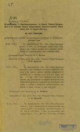 ... имеет быть 18 февраля 1913 года, в час пополудни, распорядительное заседание для рассмотрения указанных в приложенных записках дел: № 80-1912 г., № 81-1912 г., № 90-1912 г. – [1913].