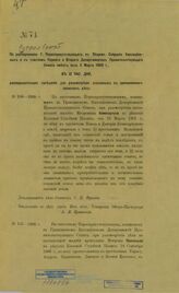 ... имеет быть 2 марта 1909 г., в 12 час. дня, распорядительное заседание для рассмотрения указанных в приложенных записках дел: № 106-1908 г., № 107-1908 г., № 105-1908 г., № 127-1908 г. – [1909].