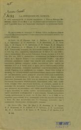 1-ое дополнение к Записке. – [1910].