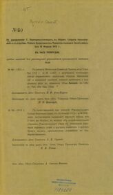 ... имеет быть 18 февраля 1913 г., в час пополудни, судебное заседание для рассмотрения указанных в приложенных записках дел: № 86-1912 г., № 98-1912 г. – [1913].