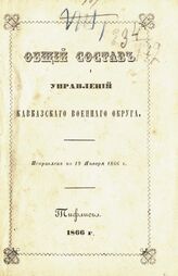 Исправлен по 19 января 1866 г. – 1866.