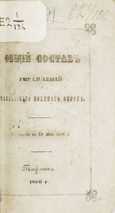 Исправлен по 20 мая 1866 г. – 1866.