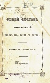 Исправлен по 7 февраля 1867 г. – 1867. 