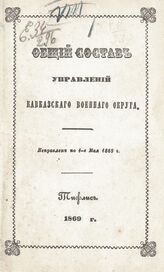 Исправлен по 1-е мая 1869 г. – 1869.