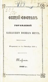 Исправлен по 1-е октября 1869 г. – 1869.