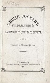 Исправлен по 14 января 1893 года. – 1893.