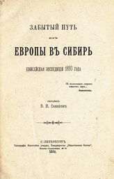 Семенов В. И. Забытый путь из Европы в Сибирь. – СПб., 1894.