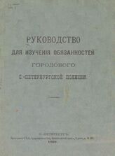 Руководство для изучения обязанностей городового С.-Петербургской полиции. – СПб., 1900.