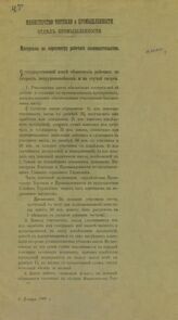 Россия. Министерство торговли и промышленности. Отдел промышленности. Материалы по пересмотру рабочего законодательства. О государственной кассе обеспечения рабочих на старость, нетрудоспособность и на случай смерти: 8 декабря 1906 г. . – СПб., [1907?].