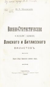 Маевский В. Т. Военно-статистическое описание Ванского и Битлисского вилаетов. – Тифлис, 1904.