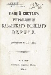 1866 г. : Исправлен по 10-е мая. – 1866.