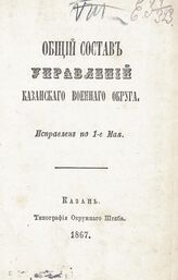 1867 г. : Исправлен по 1-е мая. – 1867.