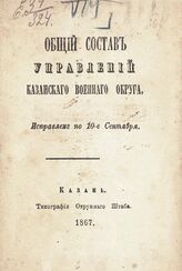 1867 г. : Исправлен по 10-е сентября. – 1867.