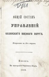 1868 г. : Исправлен по 30-е августа. – 1868.