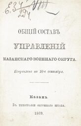 1869 г. : Исправлен по 10-е сентября. – 1869.