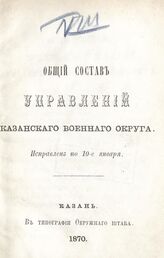 1870 г. : Исправлен по 10-е января. – 1870.