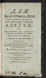 Решетников А. Г. Для малолетних детей, начинающих обучаться российскому чтению, Азбука, или Первоначальный урок, руководствующий их легчайшим способом к чтению книг. – 2-е изд. – М., 1811.