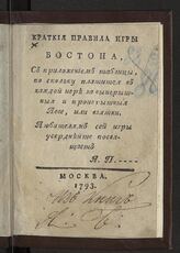 Краткие правила игры бостона, с приложением таблицы, по скольку платится в каждой игре за выигрышные и проигрышные леве, или взятки / любителям сей игры усерднейше посвящает А. П.----. – М., 1793.