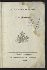 Любимые песни. – СПб., 1811.