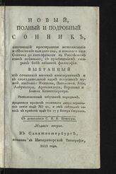 Новый, полный и подробный сонник, означающий пространное истолкование и объяснение каждого сна, и какового еще сонника до сего времени на российском языке не бывало ... расположенный азбучным порядком. – Изд. 2-е. – СПб., 1811. 