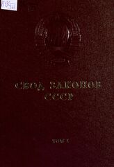 Т. 1.- [Разд. 1 : Законодательство об общественном и государственном строе]. – 1980.