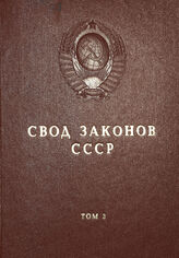 Т. 3.- [Разд. 2 : Законодательство о социальном развитии и культуре. Социально-экономические права граждан]. – 1984.