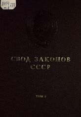 Т. 8.- [Разд. 4 : Законодательство о народном хозяйстве]. – 1985.