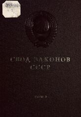 Т. 9.- [Разд. 5 : Законодательство о международных отношениях; Разд. 6 : Законодательство об обороне страны и охране государственных границ]. – 1982.