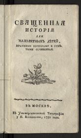 Вениамин (Румовский-Краснопевков В.Ф.). Священная история для малолетних детей, краткими вопросами и ответами сочиненная. – М., 1780.