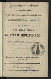 Достоверное известие о происшедшем в ночи с 16 на 17 число марта 1792 года злодейственном умысле на жизнь его величества короля шведского. – СПб., [1792].