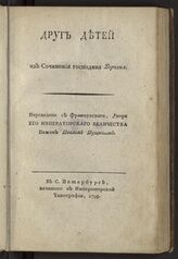 Беркен А. Друг детей. – СПб., 1799.