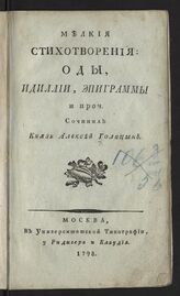 Голицын А. И. Мелкие стихотворения: оды, идиллии, эпиграммы и проч. – М., 1798.